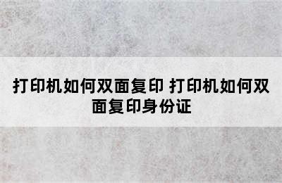 打印机如何双面复印 打印机如何双面复印身份证